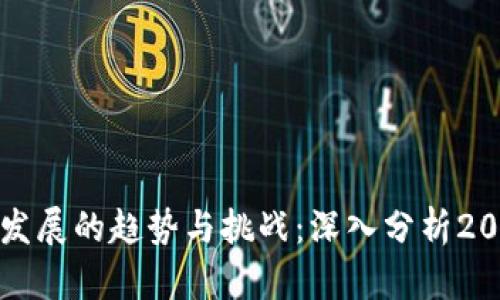 未来区块链金融发展的趋势与挑战：深入分析2023年的关键报告