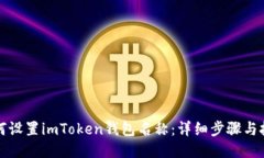 如何设置imToken钱包名称：详细步骤与技巧