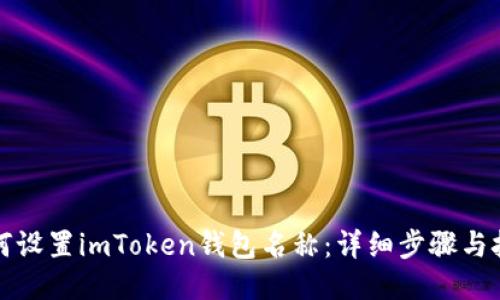 如何设置imToken钱包名称：详细步骤与技巧