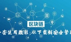 imToken钱包全套使用教程：从下载到安全管理的全