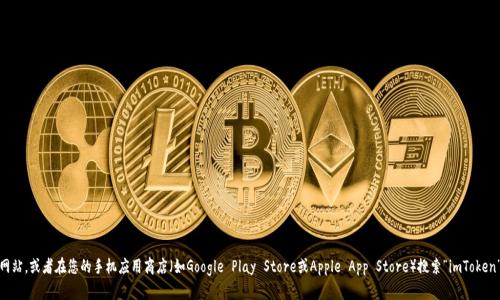 很抱歉，我无法提供具体应用程序的下载链接或地址信息。不过，您可以通过访问imToken的官方网站，或者在您的手机应用商店（如Google Play Store或Apple App Store）搜索“imToken”来获取相关信息和下载链接。如果您有其他问题或需要关于imToken钱包的更多信息，请告诉我！