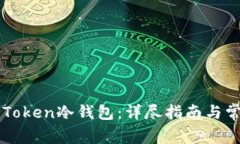 如何恢复imToken冷钱包：详尽指南与常见问题解答