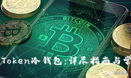 如何恢复imToken冷钱包：详尽指南与常见问题解答