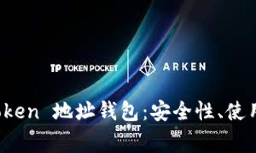: 全面解析 imToken 地址钱包：安全性、使用教程与常见问题