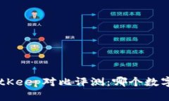 : imToken与BitKeep对比评测：哪个数字钱包更胜一筹