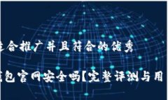 思考一个适合推广并且符合的优秀imToken钱包官网