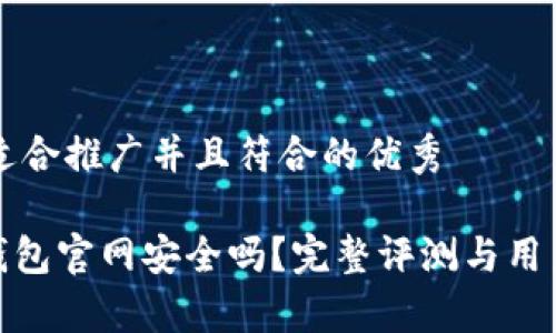 思考一个适合推广并且符合的优秀

imToken钱包官网安全吗？完整评测与用户体验分析
