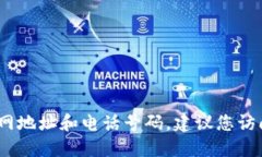 抱歉，我无法提供实时或最新的联系信息，包括