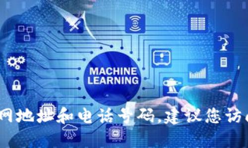 抱歉，我无法提供实时或最新的联系信息，包括imToken的官网地址和电话号码。建议您访问imToken的官方网站或使用搜索引擎查找最新的联系信息。