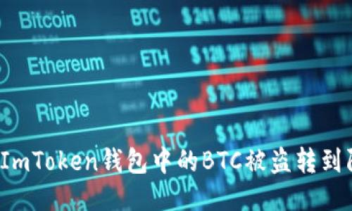 如何防止ImToken钱包中的BTC被盗转到陌生地址？