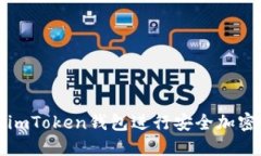 如何使用imToken钱包进行安全加密货币管理