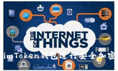 如何使用imToken钱包进行安全加密货币管理