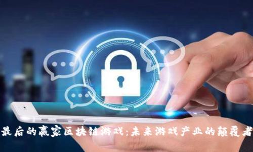 最后的赢家区块链游戏：未来游戏产业的颠覆者