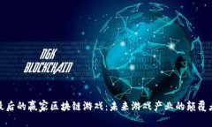 最后的赢家区块链游戏：