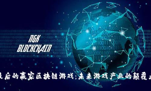 最后的赢家区块链游戏：未来游戏产业的颠覆者