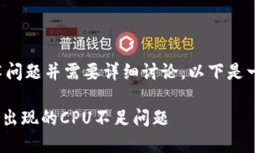由于您的请求涉及到特定技术问题并需要详细讨论，以下是一个推广的以及相关内容大纲。

如何解决imToken钱包提币时出现的CPU不足问题