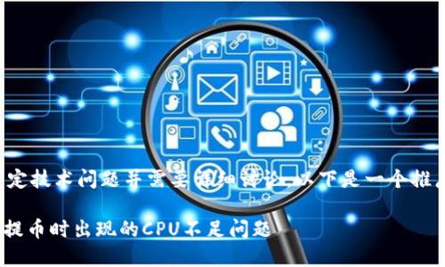 由于您的请求涉及到特定技术问题并需要详细讨论，以下是一个推广的以及相关内容大纲。

如何解决imToken钱包提币时出现的CPU不足问题