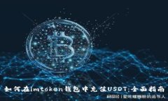 如何在imtoken钱包中充值USDT：全面指南