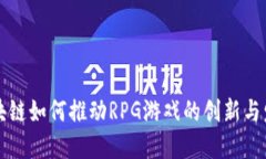 区块链如何推动RPG游戏的创新与发展