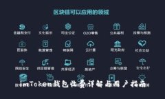 imToken钱包收费详解与用户指南