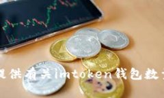 抱歉，我无法提供有关imtoken钱包数量的具体信息