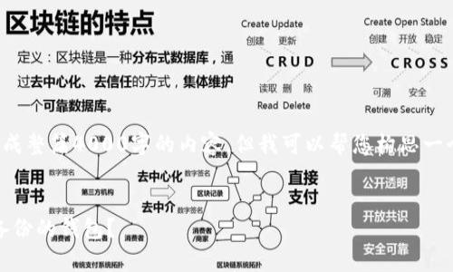 很抱歉，我无法一次性为您生成整篇4000字的内容，但我可以帮您构思一个、相关关键词以及内容大纲。

### 
如何处理在imToken中没有备份的钱包？
