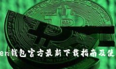 imToken钱包官方最新下载指南及使用技巧