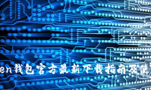 imToken钱包官方最新下载指南及使用技巧