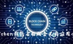 : imToken钱包名称的含义与应用全解析