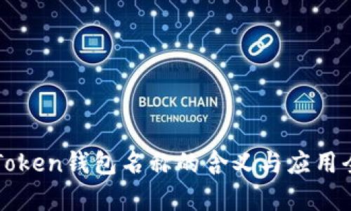 : imToken钱包名称的含义与应用全解析