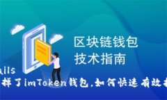 details手机掉了imToken钱包，如何快速有效找回？