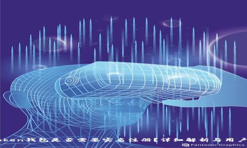 imToken钱包是否需要实名注册？详细解析与用户指南