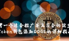 思考一个适合推广并且符合的优秀  imToken钱包添