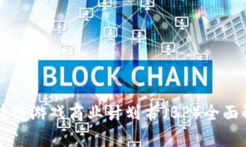 区块链游戏商业计划书（BP）全面解析