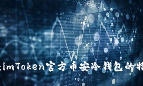 全面解析：imToken官方币安冷钱包的特点与优势