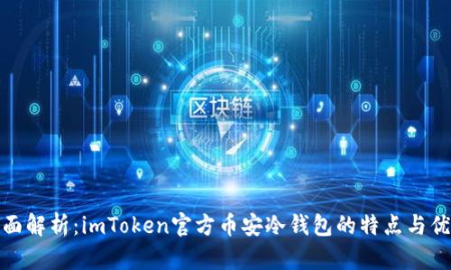 全面解析：imToken官方币安冷钱包的特点与优势