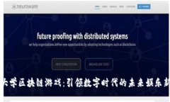 清华大学区块链游戏：引领数字时代的未来娱乐