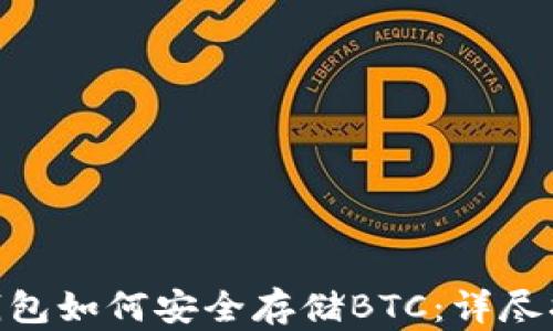 
imToken钱包如何安全存储BTC：详尽指南与技巧