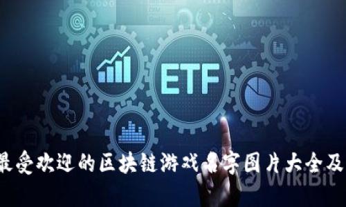 2023年最受欢迎的区块链游戏名字图片大全及玩法解析