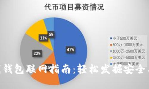 imToken离线钱包联网指南：轻松发掘安全与便利的结合