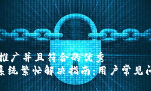 思考一个适合推广并且符合的优秀  
imToken钱包系统繁忙解决指南：用户常见问题及解决方法