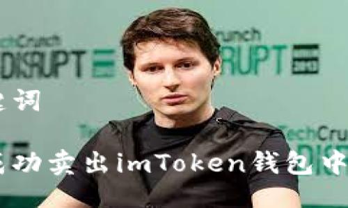 及关键词

如何成功卖出imToken钱包中的ETH