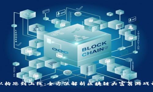 : 从构思到上线：全方位解析区块链大富翁游戏开发