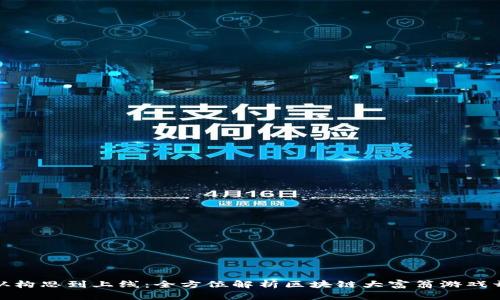 : 从构思到上线：全方位解析区块链大富翁游戏开发