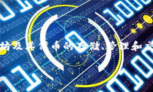 ImToken并不是以太坊的官方钱包，但它是一个非常受欢迎的以太坊钱包，广泛用于以太坊及其代币的存储、管理和交易。接下来，我将详细介绍与imToken相关的内容，回答一些常见问题，并提供深入的分析。

imToken钱包详细解析：以太坊的最佳选择之一