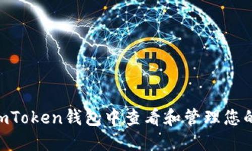 : 如何在imToken钱包中查看和管理您的NFT资产？