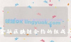 深入解析金融区块链合约