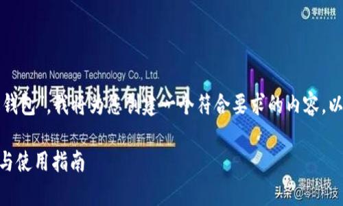 为了帮助您更好地理解“imToken 等级钱包”，我将为您创建一个符合要求的内容。以下是相应的、关键词和详细的介绍内容。

全面解析imToken等钱包：安全性、功能与使用指南