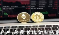 区块链金融产业：颠覆传
