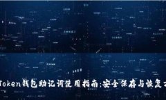 imToken钱包助记词使用指南：安全保存与恢复方法